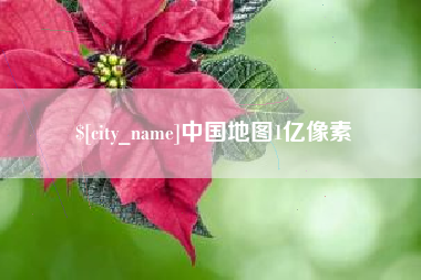 温县中国地图1亿像素