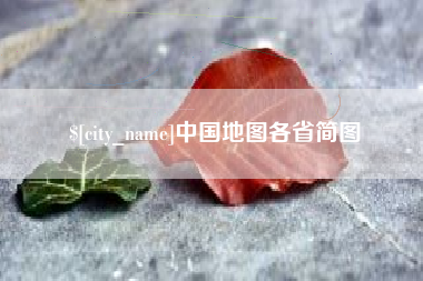 温县中国地图各省简图