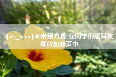 温县600米接力赛-在同学们震耳欲聋的加油声中