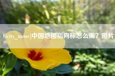 温县中国地图指向标怎么画？图片
