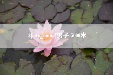 温县男子 5000米