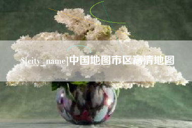 温县中国地图市区高清地图