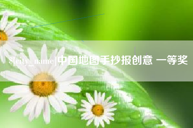 温县中国地图手抄报创意 一等奖