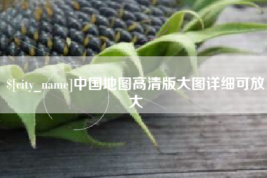 温县中国地图高清版大图详细可放大