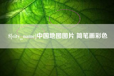 温县中国地图图片 简笔画彩色
