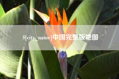 温县中国完整版地图