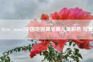 温县中国地图简笔画儿童彩色 可爱