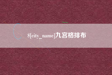 温县九宫格排布