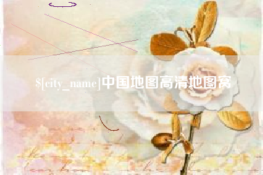 温县中国地图高清地图窝