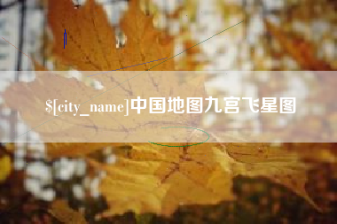 温县中国地图九宫飞星图