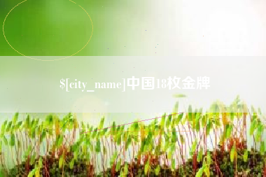 温县中国18枚金牌