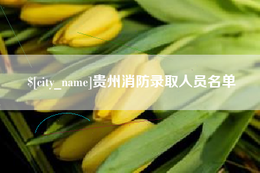 温县贵州消防录取人员名单