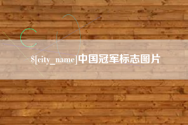 温县中国冠军标志图片