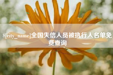 温县全国失信人员被执行人名单免费查询
