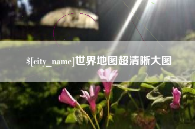 温县世界地图超清晰大图