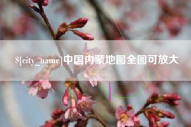 温县中国内蒙地图全图可放大