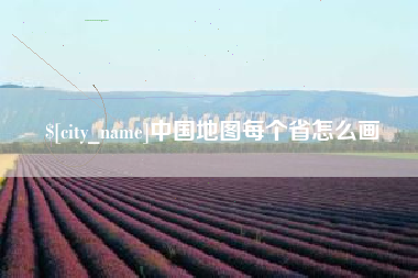 温县中国地图每个省怎么画