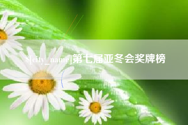 温县第七届亚冬会奖牌榜
