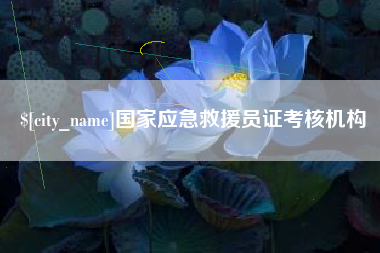 温县国家应急救援员证考核机构