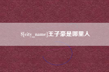 温县王子豪是哪里人