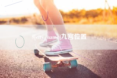 温县九宫位置