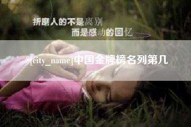 温县中国金牌榜名列第几