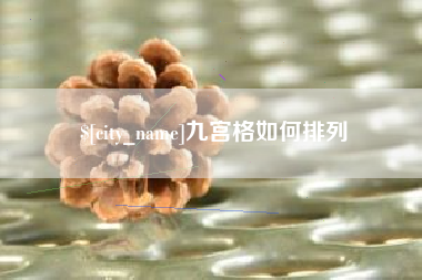 温县九宫格如何排列