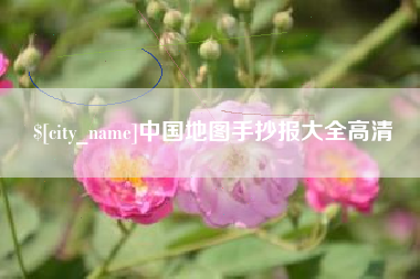 温县中国地图手抄报大全高清