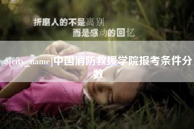 温县中国消防救援学院报考条件分数