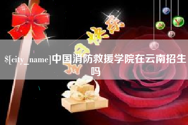 温县中国消防救援学院在云南招生吗