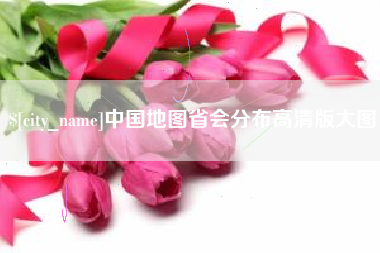 温县中国地图省会分布高清版大图
