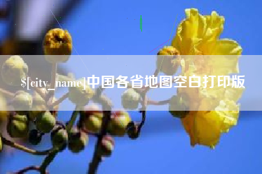 温县中国各省地图空白打印版