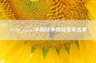温县中国队争夺冠亚军名单