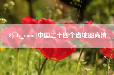 温县中国三十四个省地图高清