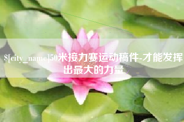 温县50米接力赛运动稿件-才能发挥出最大的力量