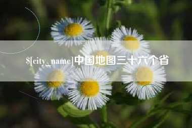 温县中国地图三十六个省