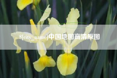 温县中国地图高清原图
