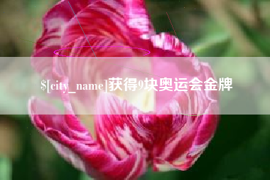 温县获得9块奥运会金牌