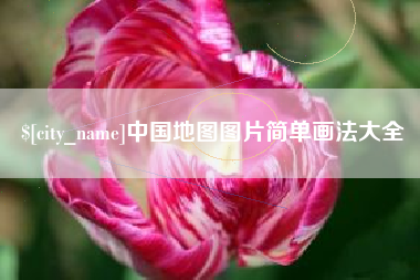 温县中国地图图片简单画法大全