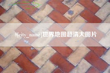 温县世界地图超清大图片