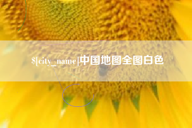 温县中国地图全图白色