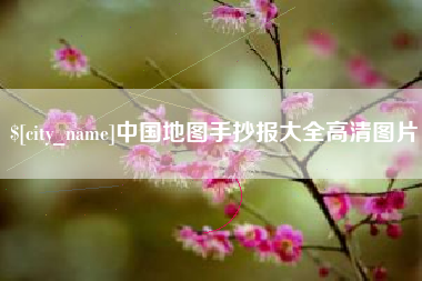 温县中国地图手抄报大全高清图片