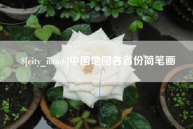 温县中国地图各省份简笔画