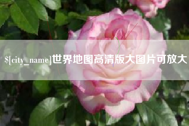 温县世界地图高清版大图片可放大 温县世界地图高清版大图片可放大
