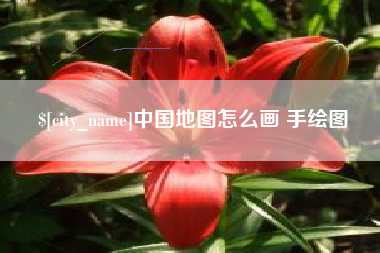 温县中国地图怎么画 手绘图