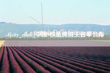温县中国9枚金牌得主名单公布
