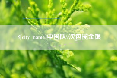 温县中国队9次包揽金银