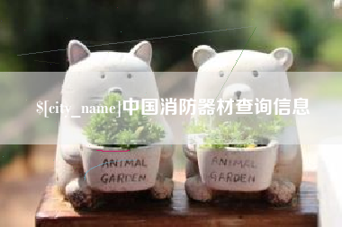温县中国消防器材查询信息