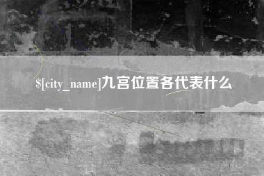 温县九宫位置各代表什么
