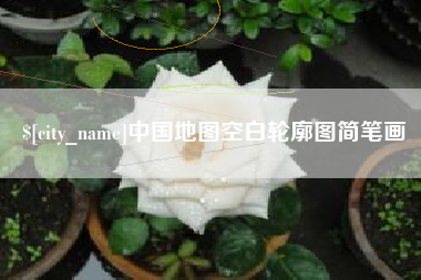 温县中国地图空白轮廓图简笔画